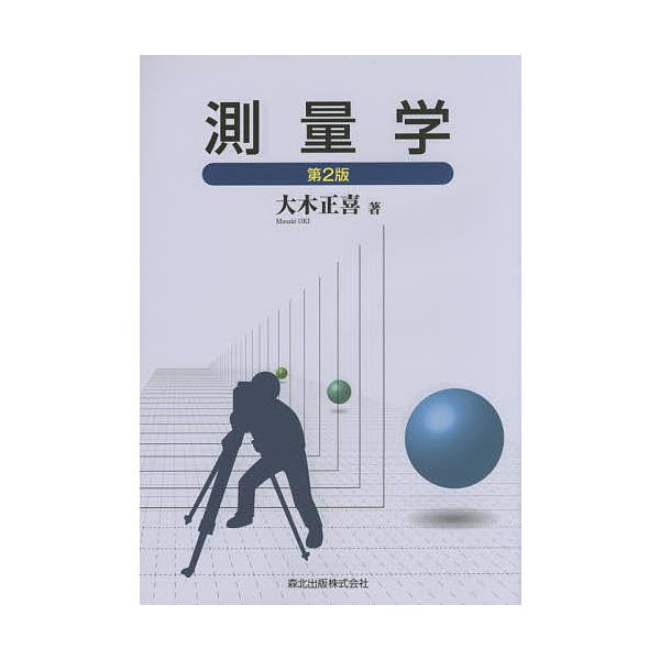 測量学/大木正喜
