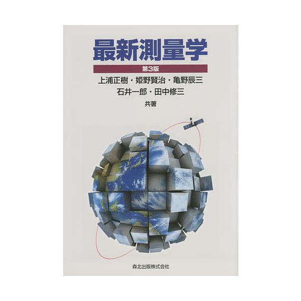 最新測量学/上浦正樹/姫野賢治