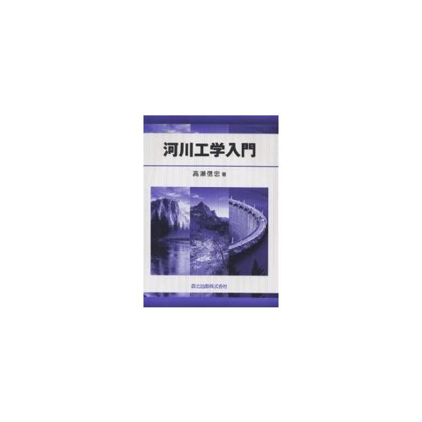 河川工学入門/高瀬信忠