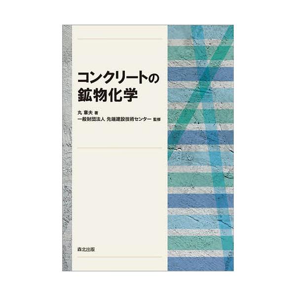 コンクリートの鉱物化学/丸章夫/先端建設技術センター