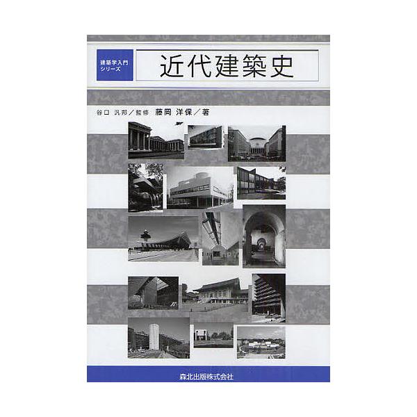近代建築史/谷口汎邦/藤岡洋保