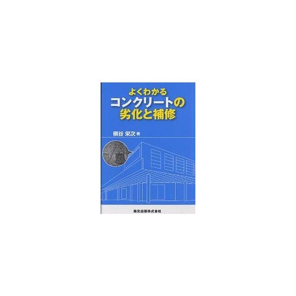 よくわかるコンクリートの劣化と補修/槙谷栄次