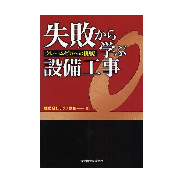 失敗から学ぶ設備工事 クレームゼロへの挑戦!/テクノ菱和