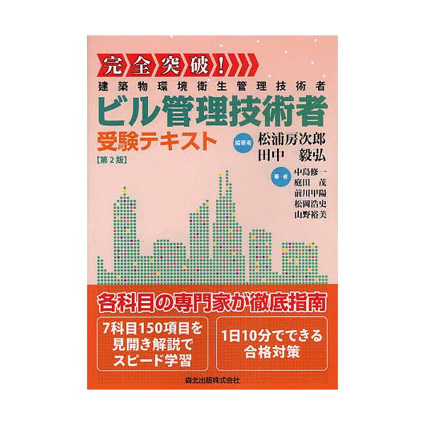 完全突破!ビル管理技術者受験テキスト 建築物環境衛生管理技術者/松浦房次郎/田中毅弘/中島修一