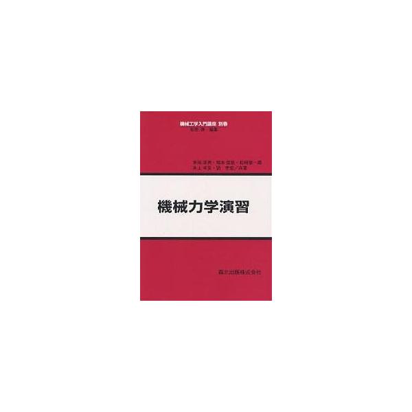機械力学演習/末岡淳男