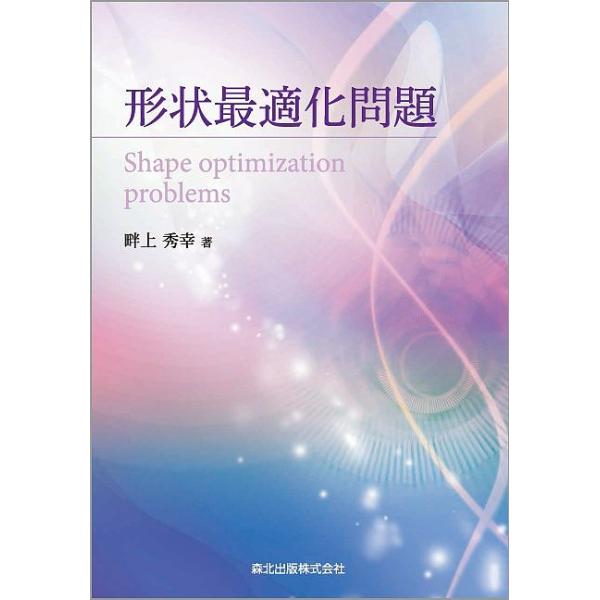 ※商品画像はイメージや仮デザインが含まれている場合があります。帯の有無など実際と異なる場合があります。著:畔上秀幸出版社:森北出版発売日:2016年10月キーワード:形状最適化問題畔上秀幸 けいじようさいてきかもんだい ケイジヨウサイテキカ...