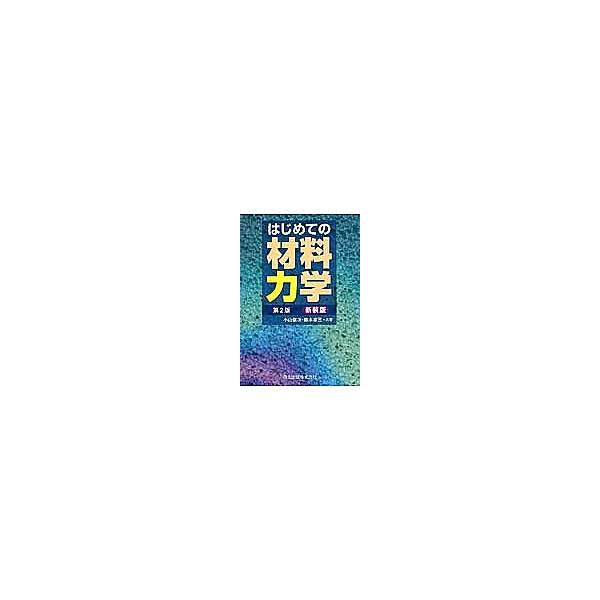 はじめての材料力学/小山信次/鈴木幸三