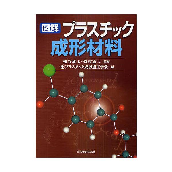 図解プラスチック成形材料/鞠谷雄士/竹村憲二/プラスチック成形加工学会