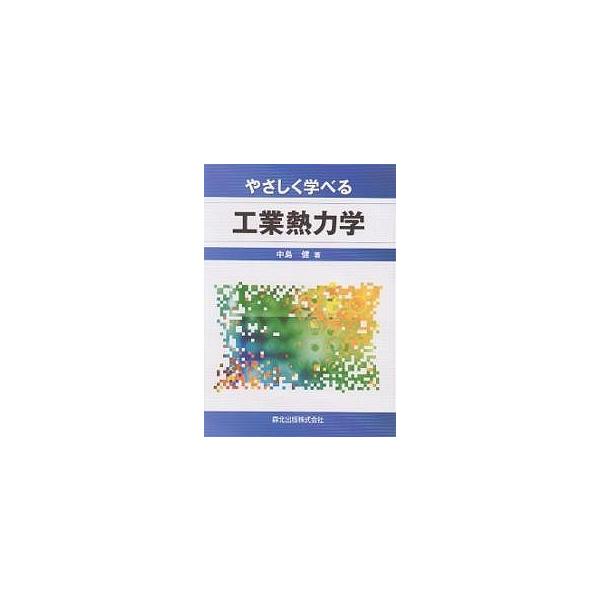 やさしく学べる工業熱力学/中島健