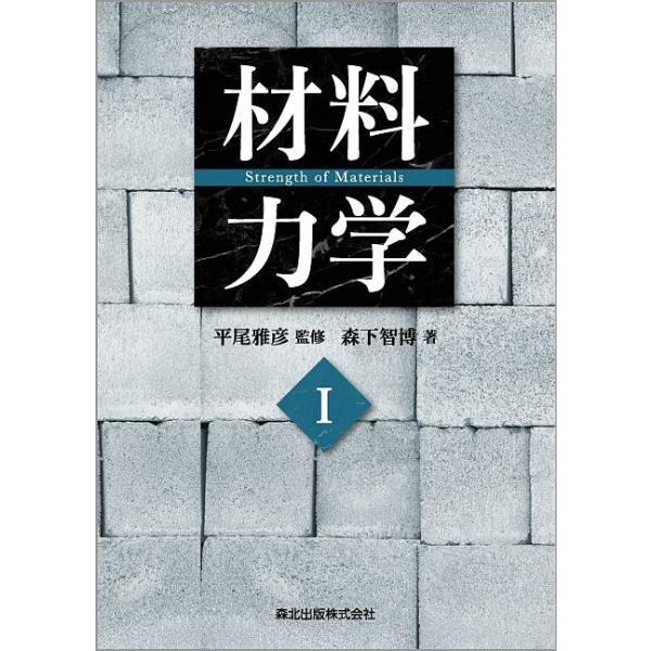 材料力学 1/森下智博/平尾雅彦