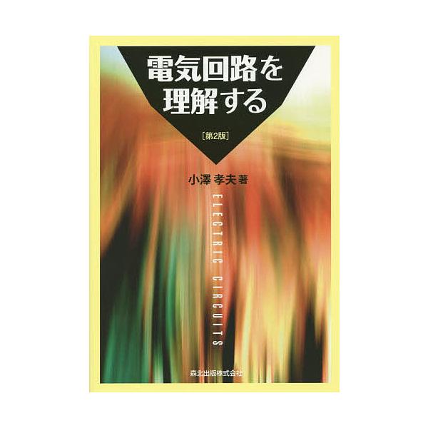 電気回路を理解する/小澤孝夫