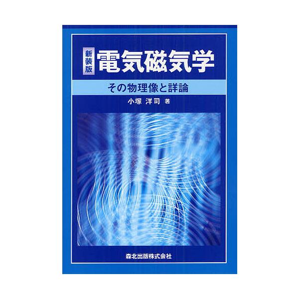 電気磁気学 その物理像と詳論 新装版/小塚洋司