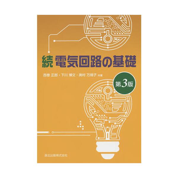 電気回路の基礎 続/西巻正郎/下川博文/奥村万規子