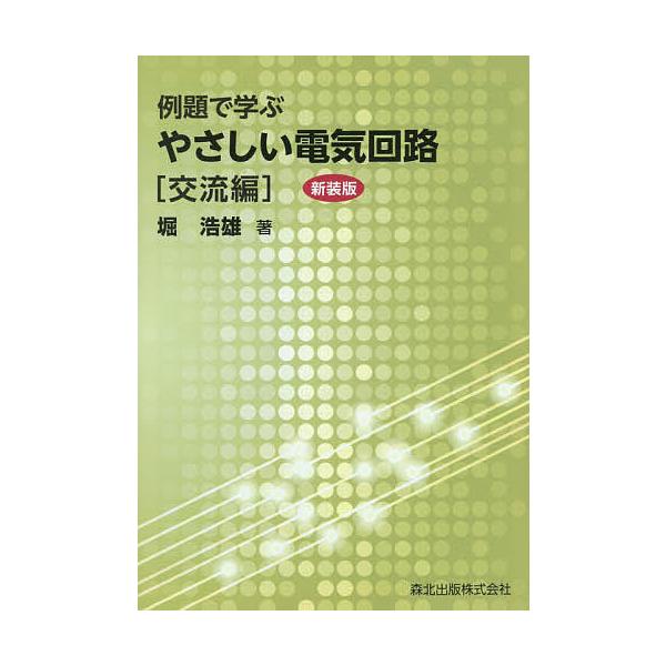 例題で学ぶやさしい電気回路 交流編/堀浩雄