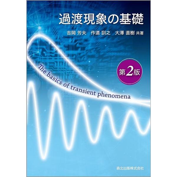 過渡現象の基礎/吉岡芳夫/作道訓之/大澤直樹