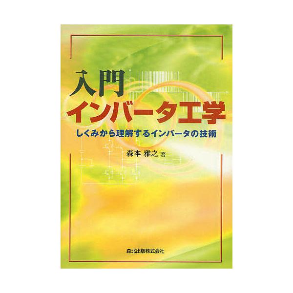 入門インバータ工学 しくみから理解するインバータの技術/森本雅之
