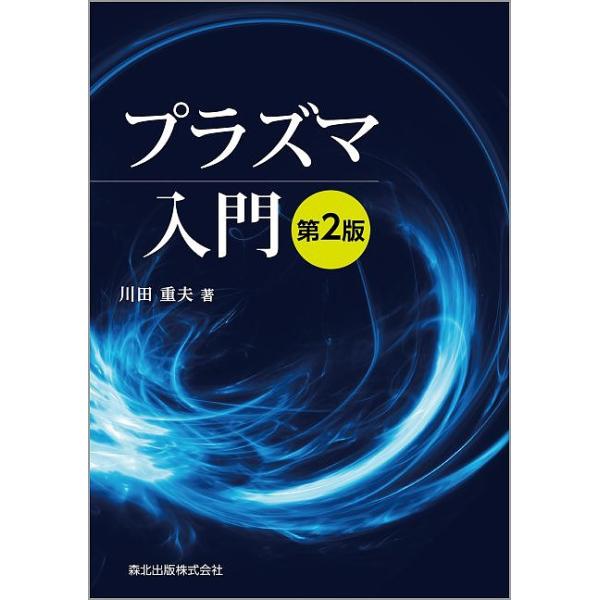 プラズマ入門/川田重夫