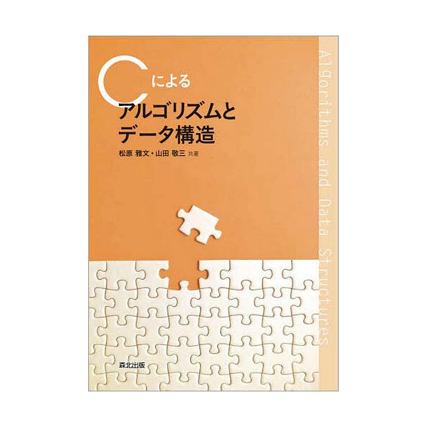 Cによるアルゴリズムとデータ構造/松原雅文/山田敬三