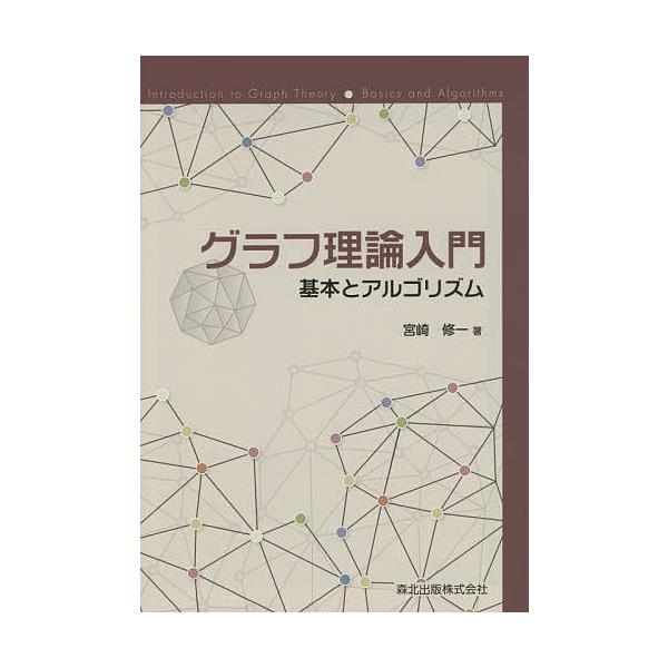 グラフ理論入門 基本とアルゴリズム/宮崎修一