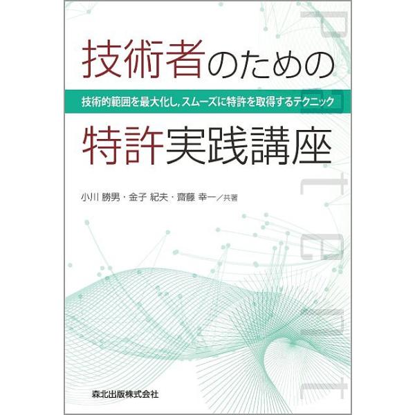 共著:小川勝男　共著:金子紀夫　共著:齋藤幸一出版社:森北出版発売日:2016年02月キーワード:技術者のための特許実践講座技術的範囲を最大化し，スムーズに特許を取得するテクニック小川勝男金子紀夫齋藤幸一 ぎじゆつしやのためのとつきよじつせ...
