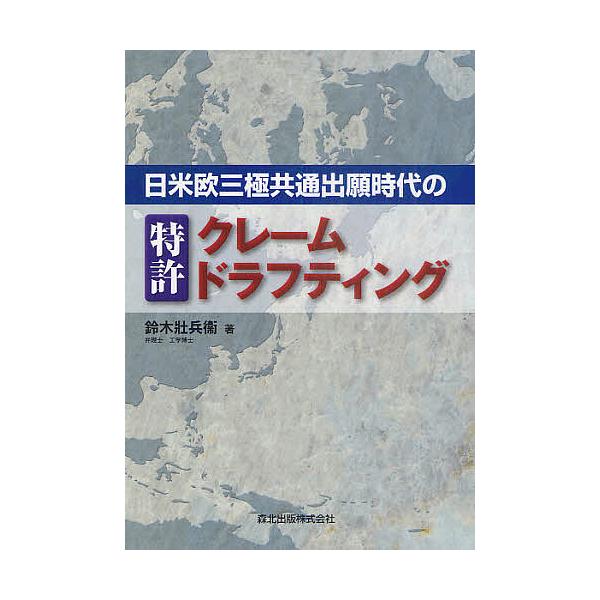 日米欧三極共通出願時代の特許クレームドラフティング/鈴木壯兵衞
