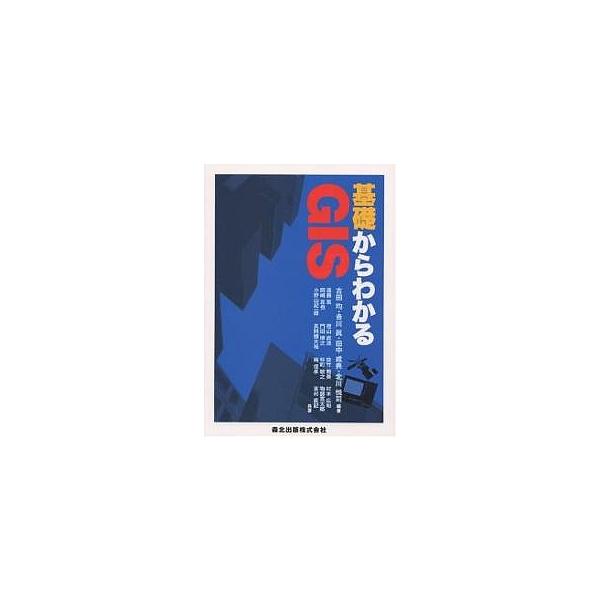 基礎からわかるGIS/古田均/遠藤篤