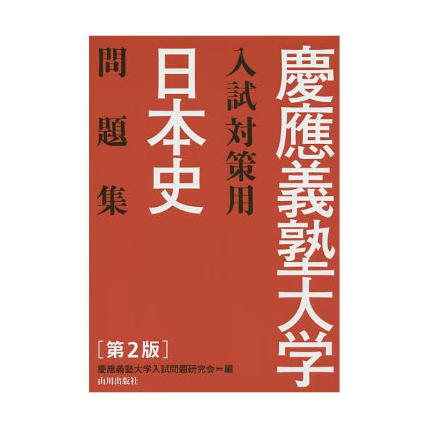 ※商品画像はイメージや仮デザインが含まれている場合があります。帯の有無など実際と異なる場合があります。編:慶應義塾大学入試問題研究会出版社:山川出版社発売日:2015年09月キーワード:慶應義塾大学入試対策用日本史問題集慶應義塾大学入試問題...