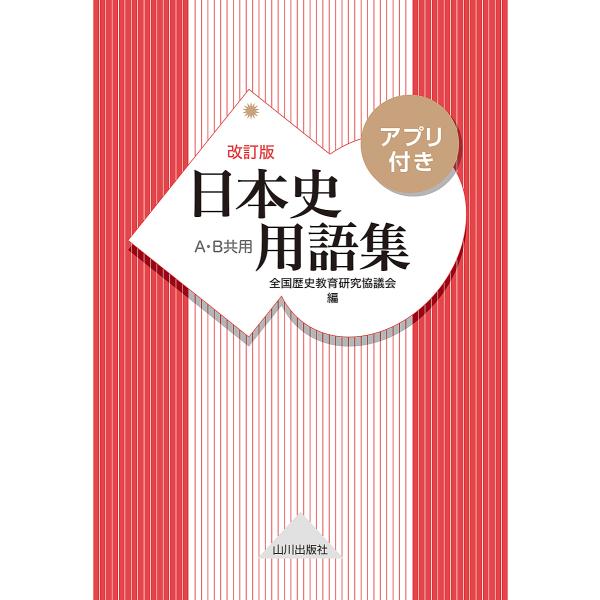 日本史用語集 A・B共用/全国歴史教育研究協議会