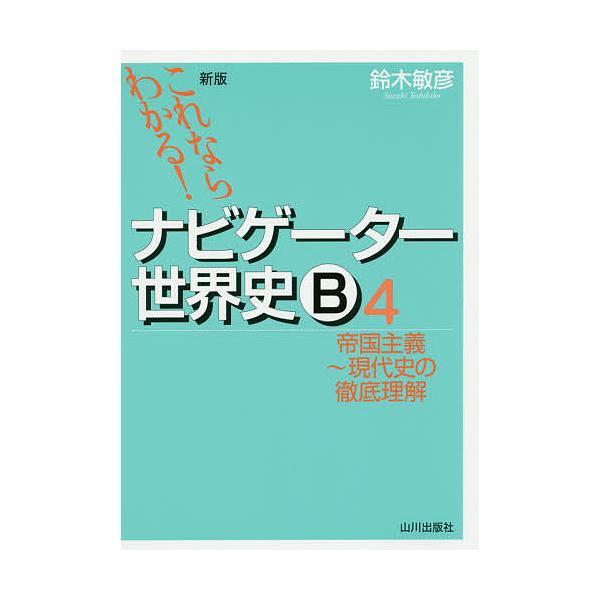 ナビゲーター世界史B これならわかる! 4/鈴木敏彦