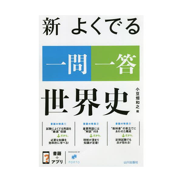 新よくでる一問一答世界史/小豆畑和之