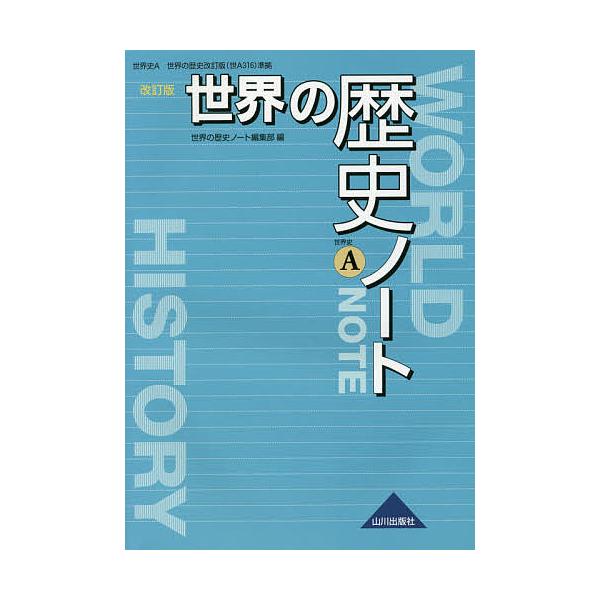 世界の歴史ノート 世界史A/世界の歴史ノート編集部