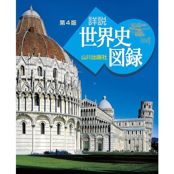 【条件付+10%相当】山川詳説世界史図録/木村靖二/岸本美緒/小松久男【条件はお店TOPで】