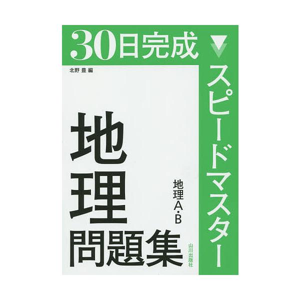 ※商品画像はイメージや仮デザインが含まれている場合があります。帯の有無など実際と異なる場合があります。編:北野豊出版社:山川出版社発売日:2015年02月キーワード:３０日完成スピードマスター地理問題集地理A・B北野豊 さんじゆうにちかんせ...