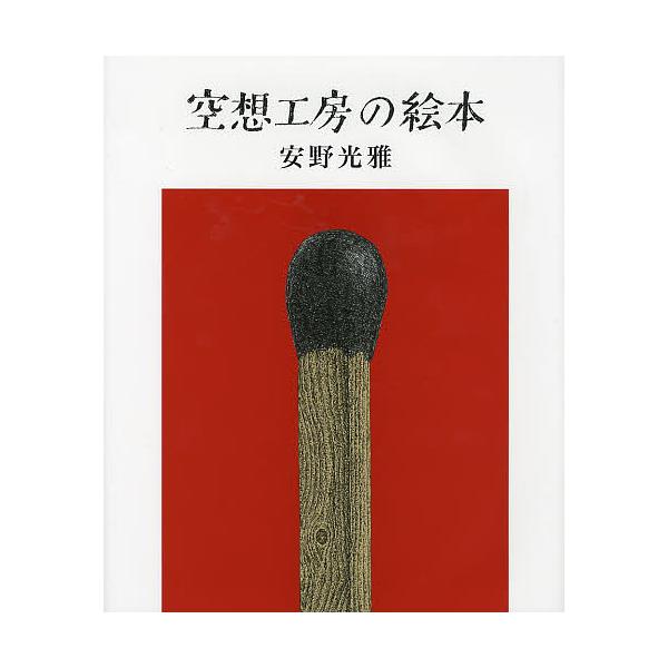 著:安野光雅出版社:山川出版社発売日:2014年03月キーワード:空想工房の絵本安野光雅 くうそうこうぼうのえほん クウソウコウボウノエホン あんの みつまさ アンノ ミツマサ
