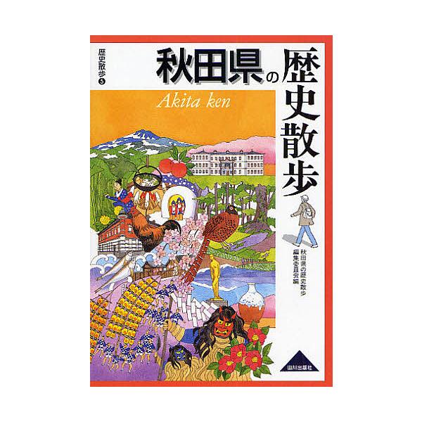 秋田県の歴史散歩/秋田県の歴史散歩編集委員会/旅行