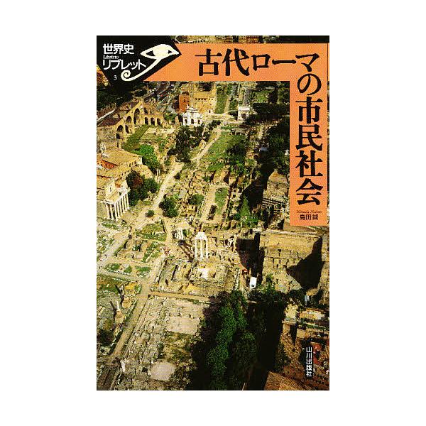 古代ローマの市民社会/島田誠