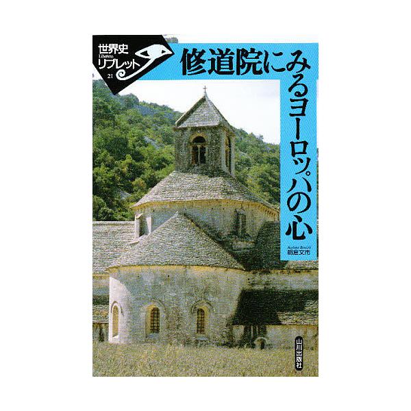 著:朝倉文市出版社:山川出版社発売日:1996年04月シリーズ名等:世界史リブレット ２１キーワード:修道院にみるヨーロッパの心朝倉文市 しゆうどういんにみるよーろつぱのこころせかいし シユウドウインニミルヨーロツパノココロセカイシ あさく...