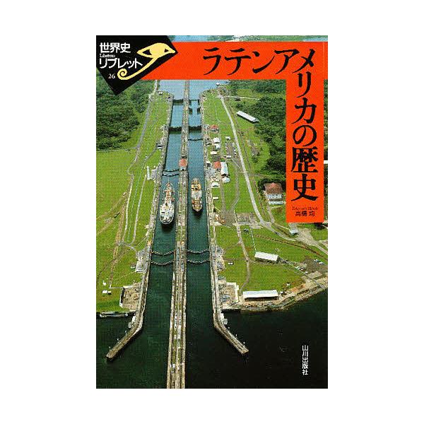 ラテンアメリカの歴史/高橋均