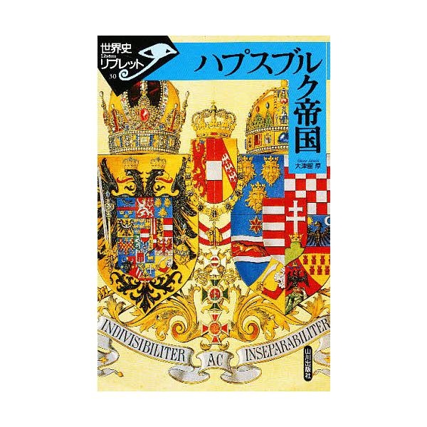 ハプスブルク帝国/大津留厚