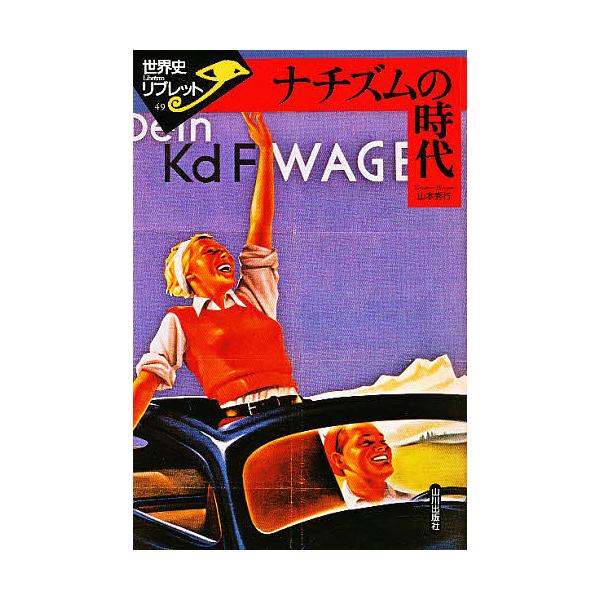 ナチズムの時代/山本秀行