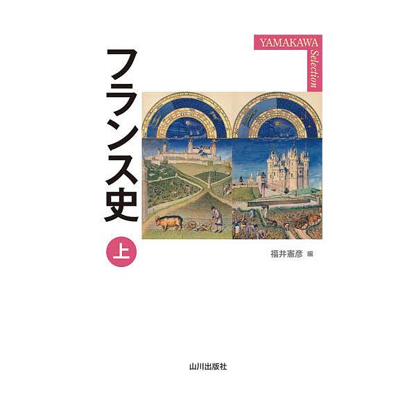フランス史 上/福井憲彦