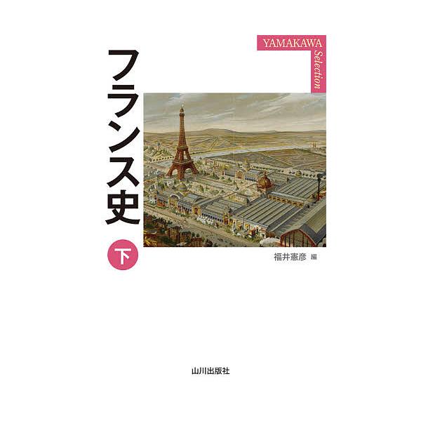 フランス史 下/福井憲彦