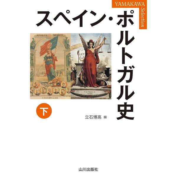 スペイン・ポルトガル史 下/立石博高