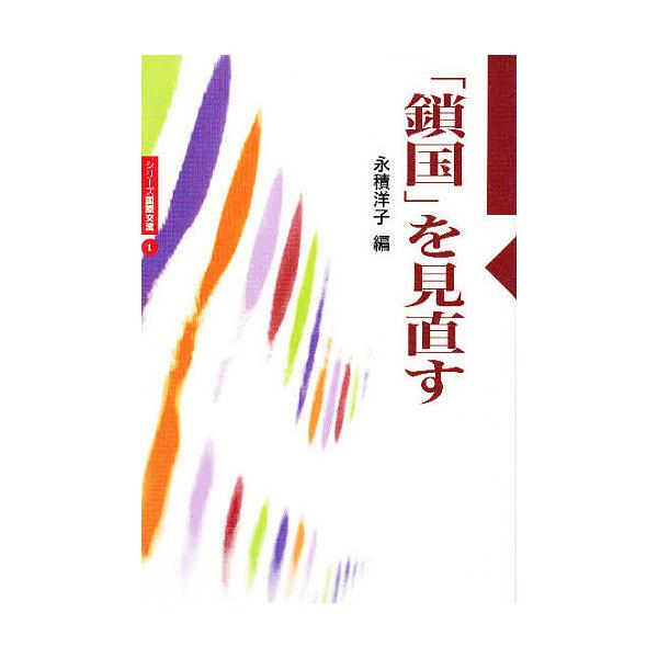 「鎖国」を見直す/永積洋子