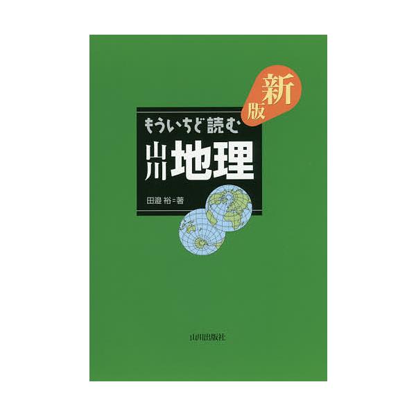※商品画像はイメージや仮デザインが含まれている場合があります。帯の有無など実際と異なる場合があります。著:田邉裕出版社:山川出版社発売日:2017年05月キーワード:もういちど読む山川地理田邉裕 もういちどよむやまかわちり モウイチドヨムヤ...