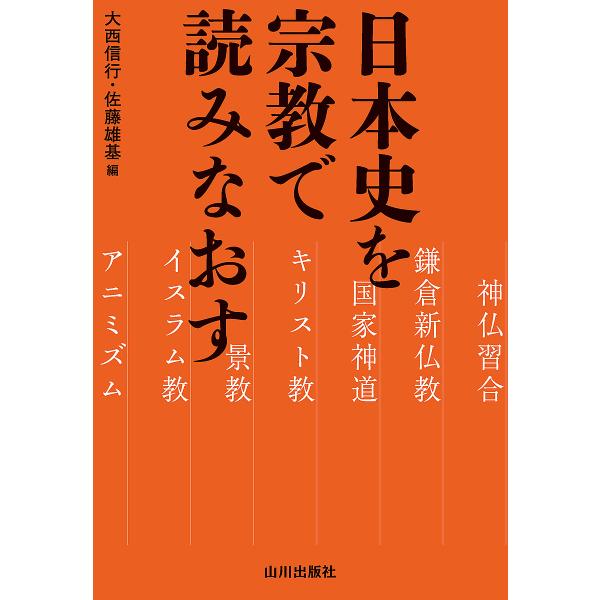 日本史を宗教で読みなおす/大西信行/佐藤雄基