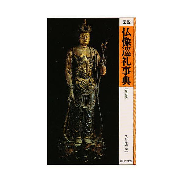 ※商品画像はイメージや仮デザインが含まれている場合があります。帯の有無など実際と異なる場合があります。編:久野健出版社:山川出版社発売日:1994年11月キーワード:図説仏像巡礼事典久野健 ずせつぶつぞうじゆんれいじてん ズセツブツゾウジユ...