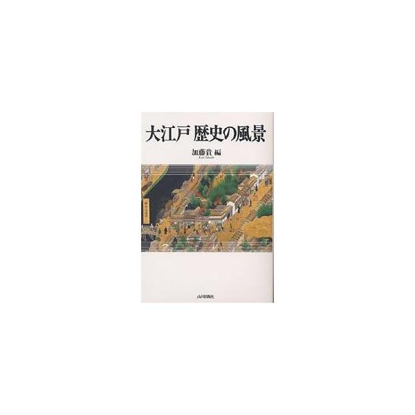 大江戸歴史の風景/加藤貴