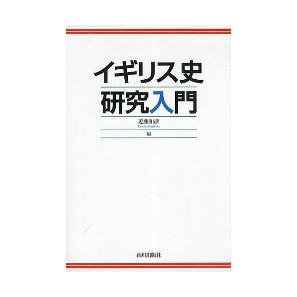 イギリス史研究入門/近藤和彦