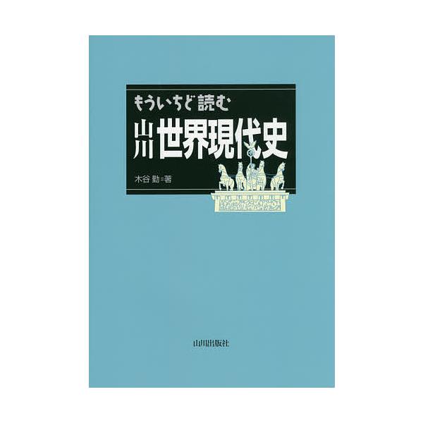 もういちど読む山川世界現代史/木谷勤